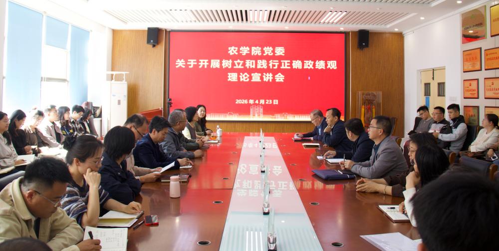 农学院开展树立和践行正确政绩观理论宣讲会