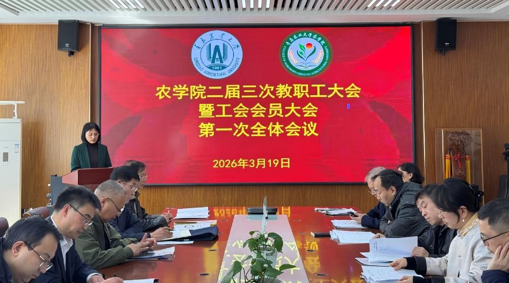 农学院召开二届三次教职工大会暨工会会员大会